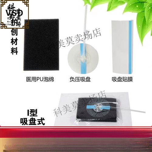 通用负压护创材料与VSD医用原装敷料全解析 型号全I型护创材料的选择指南